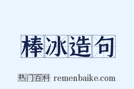 棒冰造句是什么意思的图片